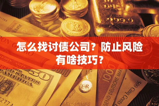 济南怎么找讨债公司？防止风险有啥技巧？