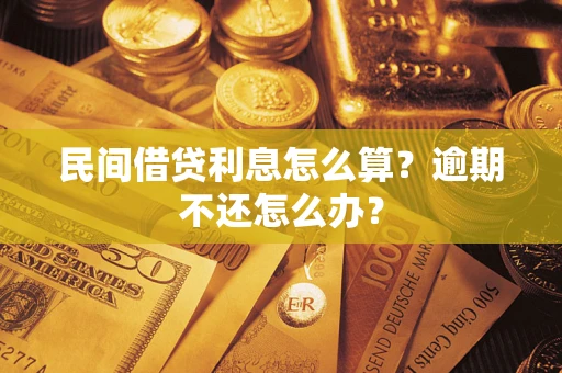 济南民间借贷利息怎么算？逾期不还怎么办？